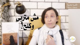 الفكيرة   524 | بعد أن أفقدها عذريتها * ضحية من ضحايا الحب و أسامة منير * تأملات