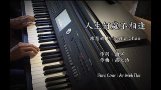 #142 人生何處不相逢  作詞:簡寧  作曲:羅大佑  電子鋼琴版 Yamaha CVP 605