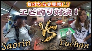 #３６０度動画 #VR【台湾】負けたら臭豆腐！絶対負けられないエビ釣り対決！！【全佳樂釣蝦場 】