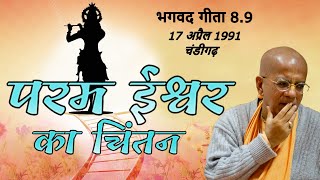 परम ईश्वर का चिंतन | श्रील गोपाल कृष्ण गोस्वामी | भगवद गीता 8.9 | चंडीगढ़ | 17 अप्रैल 1991