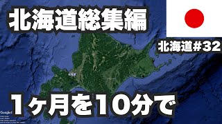 北海道32歳ひとり旅総集編。1ヶ月の旅を10分にまとめてみた【北海道1ヶ月生活#32】