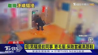 噁!男騷擾前同事 寄毛髮.保險套藏高跟鞋｜TVBS新聞