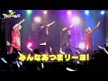 「 みんなあつまリーヨ！ Live ver. 」/ T-Pistonz @ 1/27 ファンミーティング