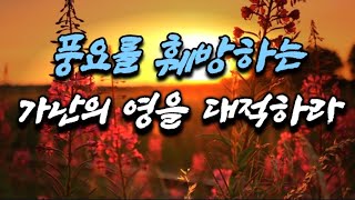 [믿음의 거장들과 함께하는 묵상 +365골방기도] 릭조이너🧭풍요를 훼방하는 가난의 영을 대적하기🩸