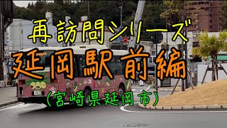 【宮崎県延岡市(４k画質)】いざ再訪問！延岡駅前でバスの撮影したよー！