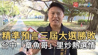 精準預言三屆大選勝敗 台中「章魚哥」里炒熱選情｜寰宇新聞 20191227