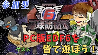 【地球防衛軍6】(Steam版)エミューさんと一緒に参加型オンインフェルノ！　【Vtuber】【EDF6/EARTH DEFENSE FORCE 6】 #参加型