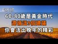 60～80歲：人生真正的黃金時代，9個建議助你活出晚年的精彩！【深夜讀書】