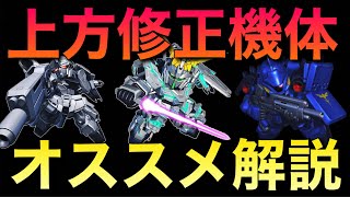 【Sガンロワ】4機が上方修正!!上方修正された機体を徹底考察!!【ガンロワ道場】【上方修正】【超改造】【オススメ】