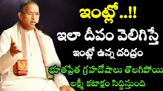 ఇంట్లో..!! ఇలా దీపం వెలిగిస్తే ఇంట్లో ఉన్న దరిద్రం భూతప్రేత గ్రహదోషాలు తొలగి chganti speeches latest