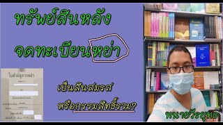 ทรัพย์สินหลังจดทะเบียนหย่า , เป็นสินสมรสหรือเป็นเจ้าของร่วม? ตอนที่ 443