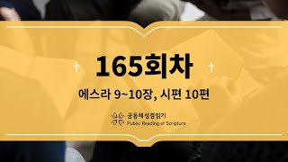 공동체 성경읽기_23년 6월 14일_165일차(스 9-10, 시 10)