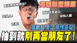 《LOL》精華 | 氣氛超爛?友情決裂!抽到就別再當朋友了!【6tan】