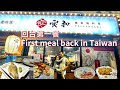 Taipei Food 🇹🇼 The first meal back in Taiwan｜Yinhe Teppanyaki｜All you can eat rice in Taipei