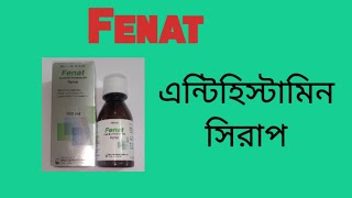 Fenat Syrup(কিটোটিফেন ) শিশুর সর্দি হাঁচি কাশি এবং শ্বাসকষ্ট অ্যাজমা প্রতিরোধী এন্টিহিস্টামিন। Drug.