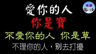 愛你的人你是寶，不愛你的人你是草；不理你的人，別去打擾｜女人心語｜快樂客棧