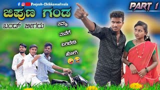 ಜಿಪುಣ ಗಂಡ ಭಾಗ- 1 । jipuna Ganda ￼ #poojesh #cihkkamadinala #kannada #comedy