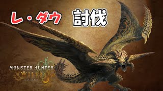 今作体験版最強レ・ダウに挑戦！！【モンスターハンターワイルズ 】