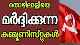 ഒരു തൊഴിലാളിവർഗ്ഗ പ്രസ്ഥാനത്തിന്റെ അധപതനം | CPIM