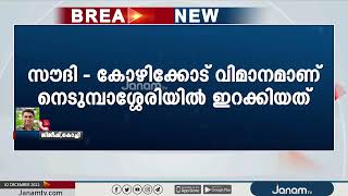 സൗദി - കോഴിക്കോട് വിമാനം നെടുമ്പാശ്ശേരി വിമാനത്താവളത്തിൽ അടിയന്തരമായി നിലത്തിറക്കി