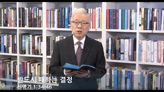 [LIVE] 반드시 패하는 결정_(신명기 1:34-46)_아침예배_베이직교회_조정민 목사_20200325