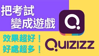 【工具教學】大家都說Quizizz可以把考試變成遊戲？實際在教學現場中使用的效果如何？