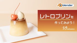 【blender2.9】レトロプリンを簡単モデリング！【初心者向けチュートリアル】