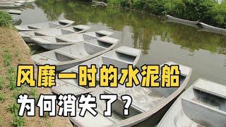 千吨重的水泥船为什么不会沉？曾经风靡一时，为何如今又消失了？