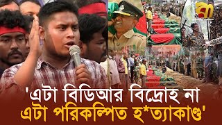 এটা বিডিআর বিদ্রোহ না, এটা পরিকল্পিত হ*ত্যাকাণ্ড -হাসনাত আব্দুল্লাহ  | Bangla TV