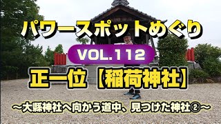 パワースポットめぐりVol.112 正一位【稲荷神社】〜大縣神社へ向かう道中、見つけた神社②〜