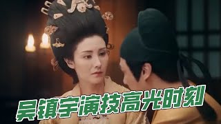 【吳鎮宇合集】吳鎮宇演技高光時刻，連李嘉欣都被震懾住了！ |【演技派】吳鎮宇、于正