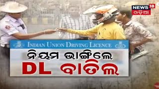 Special Discussion : ନିୟମ ଭାଙ୍ଗିଲେ ଡିଏଲ ବାତିଲ I 26th Aug 2021