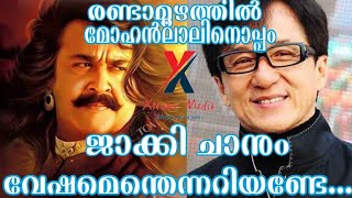 രണ്ടാമൂഴത്തില്‍ മോഹന്‍ലാലിനൊപ്പം ജാക്കി ചാനും; വേഷമെന്തെന്നറിയണ്ടേ.... | Mohanlal with Jackie Chan |