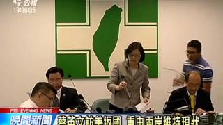 蔡英文返台 重申兩岸維持現狀 20150610 公視晚間