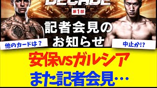 【RIZIN DECADE】安保vsガルシア、また記者会見決定www【格闘技反応】【ネットの反応】