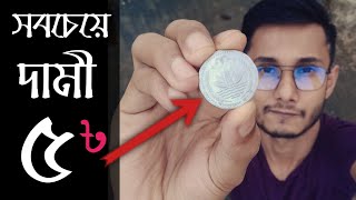 কোন সালের ৫ টাকা বেশি মূল্যবান? Bangladesh Rare 5 Taka Coin Value || BDLAD