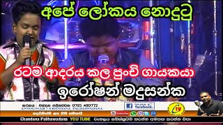 ලෝකය නොදැකපු පුංචි ගායකයා .ඉරෝෂන්.CHANDANA PALIHAWADANA