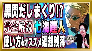 【黒閃】だしまくり!?七海建人「一級術師の実力」とおすすめ廻想残滓を完全解説【ファンパレ/呪術廻戦/ファントムパレード/顔出し/無課金】