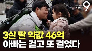 희귀병 딸 위해 740㎞ 국토대장정…'1만원의 기적' 이룬 '아빠의 힘' [뉴스9]