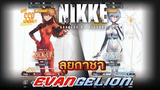 ืnikke ตะลุยกาชา evangelion