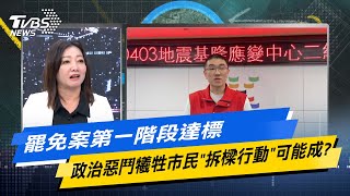 少康戰情室｜罷免案第一階段達標 政治惡鬥犧牲市民\