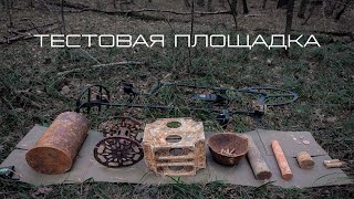 ТЕСТОВАЯ ПЛОЩАДКА  ВОЕННАЯ АРХЕОЛОГИЯ