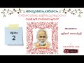 അധ്യാരോപദർശനം ശ്ലോകം 2 ദർശനമാല ലളിതവ്യാഖ്യാനം guru muni guru narayana lokam