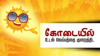 கோடையில் உடல் உஷ்ணத்தை  குறைத்திட - Summer Tips in Tamil