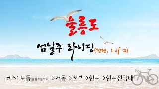 울릉도 섬일주 라이딩(전편, 1 of 2) , 울릉도 자전거 여행