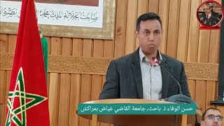 حسن الوفاء ذ. باحث ، مداخلة موسومة ب:خطاب الإصلاح وأعطابه من منظور محمد نورالدين أفاية.