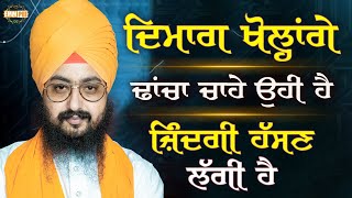 ਦਿਮਾਗ ਖੋਲ੍ਹਾਂਗੇ, ਢਾਂਚਾ ਚਾਹੇ ਉਹੀ ਹੈ, ਜ਼ਿੰਦਗੀ ਹੱਸਣ ਲੱਗੀ ਹੈ | Motivational | Dhadrianwale