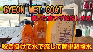 GYEON（ジーオン）誰でも簡単にできる！ウェットコートの最強の使い方