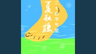 二十四节气歌·夏秋谣