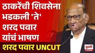 Pudhari News | एकनाथ शिंदेंचं कौतुक करणारं शरद पवारांचं भाषण UNCUT| #sharadpawaruncut #sharadpawar